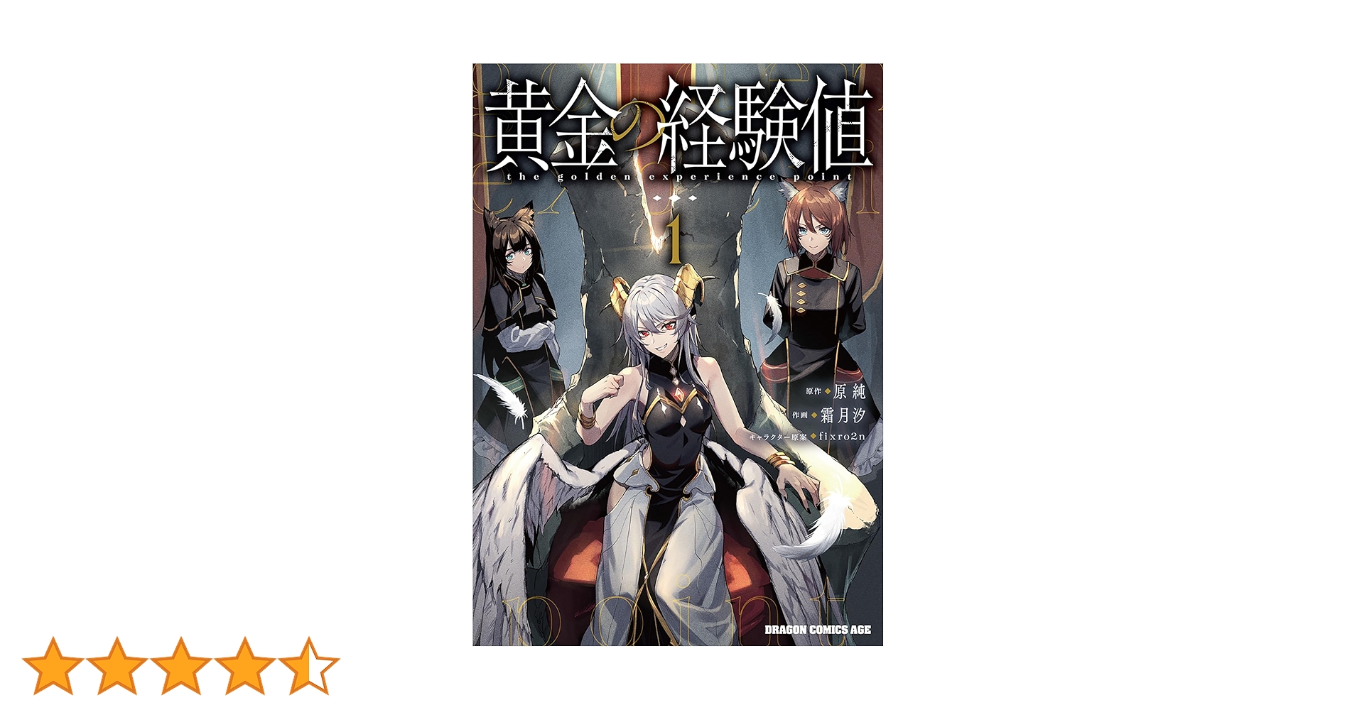 Amazon.co.jp: 黄金の経験値 1 (ドラゴンコミックスエイジ) : 原